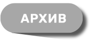 Архив